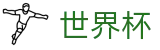 美加墨世界杯唯一指定买球网 | 扩军48支球队最新实力榜单出炉